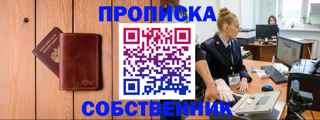 временная прописка в Заозёрске